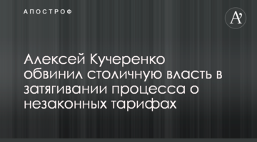 Олексій Кучеренко звинуватив столичну владу у затягуванні процесу щодо незаконних тарифів