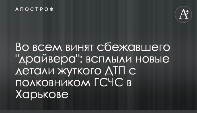 ​У всьому звинувачують 