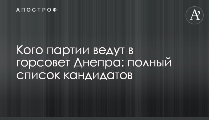 Кого партии ведут в горсовет Днепра: полный список кандидатов