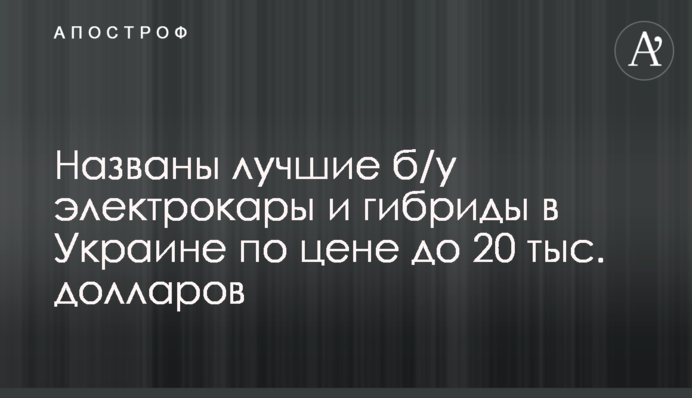 Названы лучшие б/у электрокары и гибриды в Украине по цене до 20 тыс. долларов