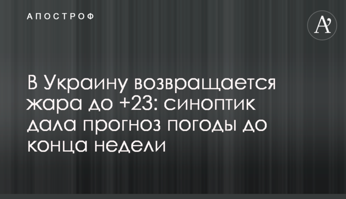 В Україну повертається спека до +23: синоптик дала прогноз погоди до кінця тижня