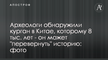 Археологи виявили курган в Китаї, якому 8 тис. років - він може "перевернути" історію: фото