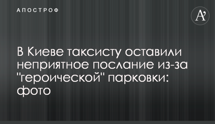У Києві таксисту залишили неприємне послання через 