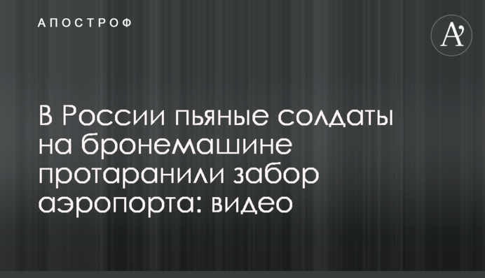 В России пьяные солдаты на бронемашине протаранили забор аэропорта: видео