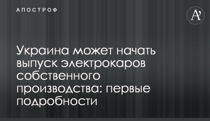 Украина может начать выпуск электрокаров собственного производства: первые подробности