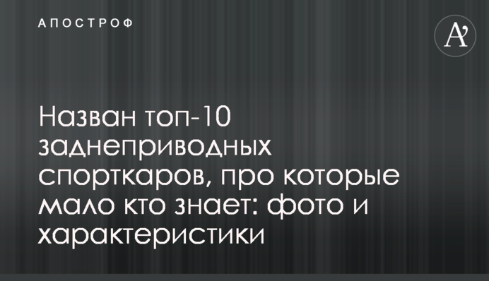 Названо топ-10 задньопривідних спортивних автомобілів, про які мало хто знає: фото і характеристики