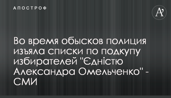 Під час обшуків поліція вилучила списки з підкупу виборців 