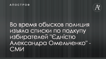 Під час обшуків поліція вилучила списки з підкупу виборців "Єдністю Олександра Омельченка" - ЗМІ