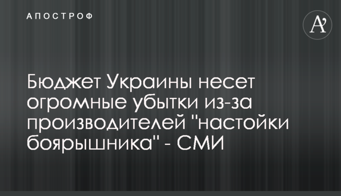 Бюджет України зазнає величезних збитків через виробників 