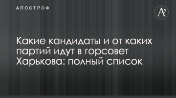 Які кандидати і від яких партій йдуть до міськради Харкова: повний список
