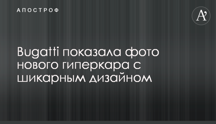 Bugatti показала фото нового гіперкара з шикарним дизайном