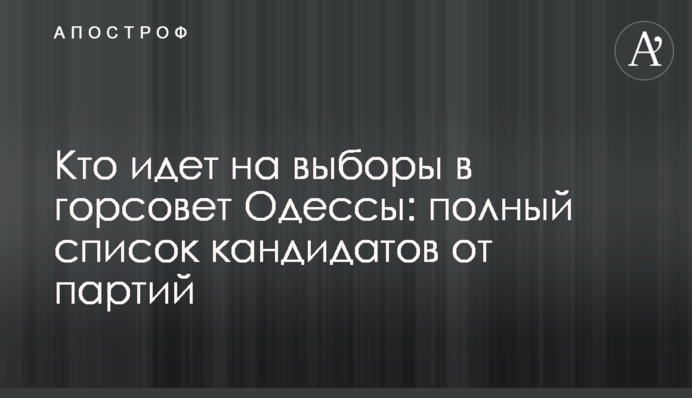 Кто идет на выборы в горсовет Одессы: полный список кандидатов от партий