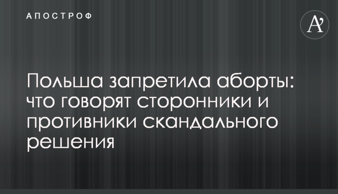 Польща заборонила аборти: що говорять прихильники і противники скандального рішення