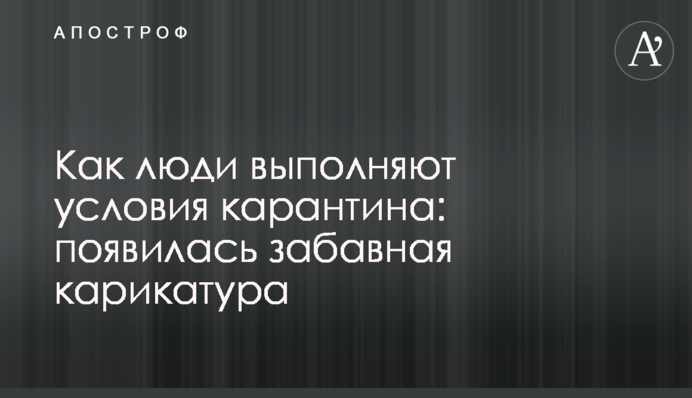 Как люди выполняют условия карантина: появилась забавная карикатура