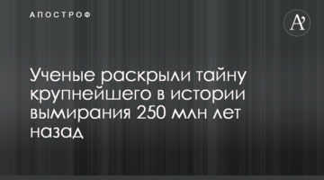 Вчені розкрили таємницю найбільшого в історії вимирання 250 млн років тому
