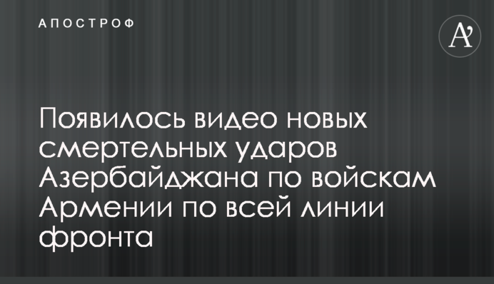 З'явилося відео нових смертельних ударів Азербайджану по військах Вірменії по всій лінії фронту