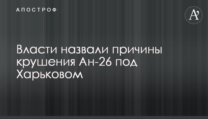 Власти назвали причины крушения Ан-26 под Харьковом