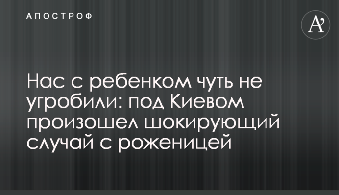 Нас с ребенком чуть не угробили: под Киевом произошел шокирующий случай с роженицей