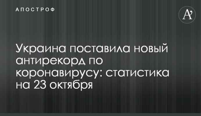 Украина поставила новый антирекорд по коронавирусу: статистика на 23 октября