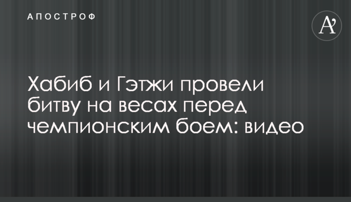 Хабиб и Гэтжи провели битву на весах перед чемпионским боем: видео
