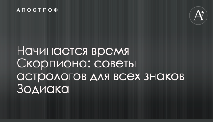 Начинается время Скорпиона: советы астрологов для всех знаков Зодиака