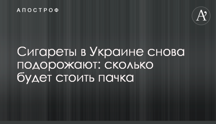 Сигареты в Украине снова подорожают: сколько будет стоить пачка
