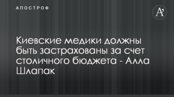 Київські медики мають бути застраховані за рахунок столичного бюджету – Алла Шлапак