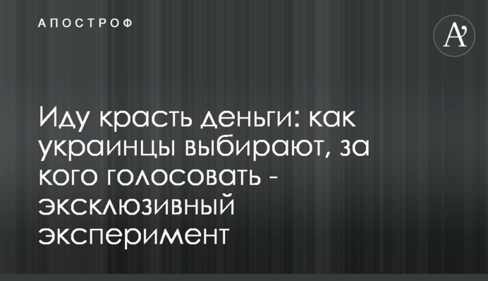 Иду воровать деньги: как украинцы выбирают, за кого голосовать - эксклюзивный эксперимент