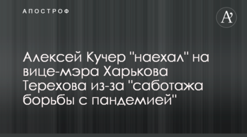 Олексій Кучер "наїхав" на віце-мера Харкова Терехова через "саботаж боротьби з пандемією"