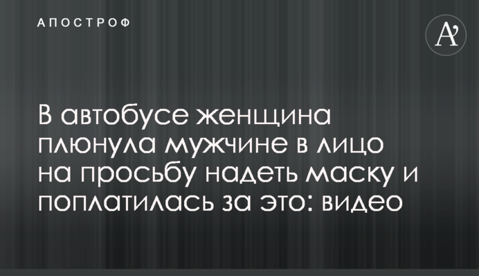 В автобусе женщина плюнула мужчине в лицо на просьбу надеть маску и поплатилась за это: видео