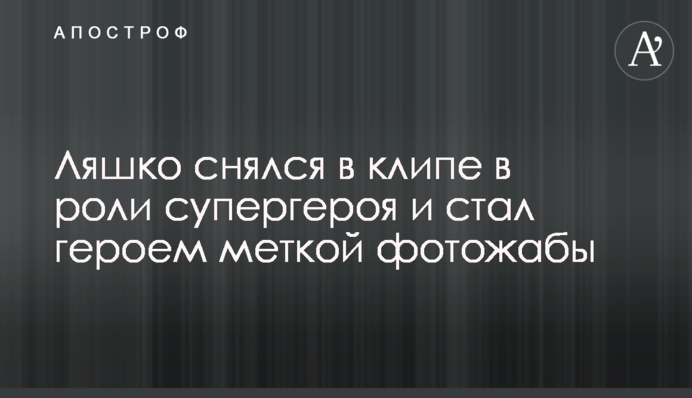 Ляшко знявся в кліпі у ролі супергероя і став героєм влучної фотожаби