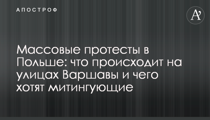 Массовые протесты в Польше: что происходит на улицах Варшавы и чего хотят митингующие