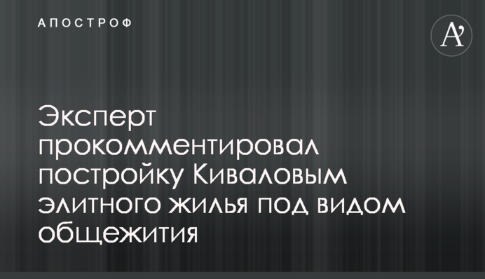 Эксперт прокомментировал постройку Киваловым элитного жилья под видом общежития