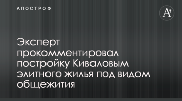 Эксперт прокомментировал постройку Киваловым элитного жилья под видом общежития