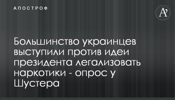 Большинство украинцев выступили против идеи президента легализовать наркотики - опрос у Шустера