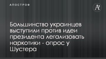 Більшість українців виступили проти ідеї президента легалізувати наркотики - опитування у Шустера