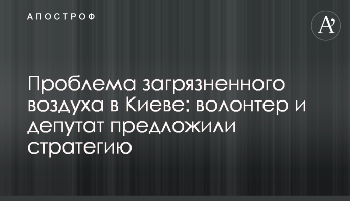 Проблема загрязненного воздуха в Киеве: волонтер и депутат предложили стратегию