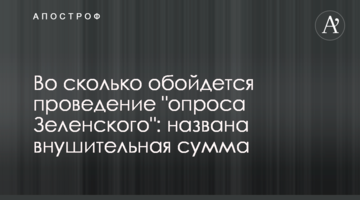 Во сколько обойдется проведение "опроса Зеленского": названа внушительная сумма