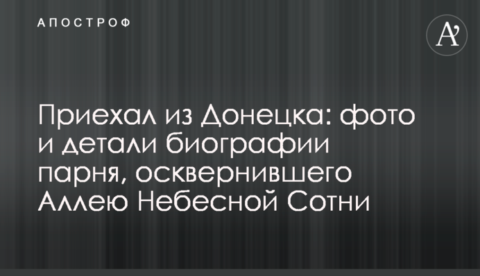 ​Приїхав з Донецька: фото і деталі біографії хлопця, який осквернив Алею Небесної Сотні