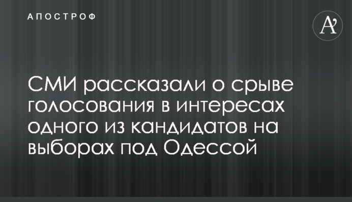 ЗМІ розповіли про зрив голосування в інтересах одного з кандидатів на виборах під Одесою
