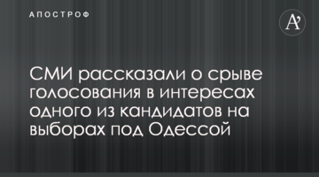 ЗМІ розповіли про зрив голосування в інтересах одного з кандидатів на виборах під Одесою