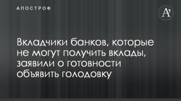 Вкладники банків, які не можуть отримати вклади, заявили про готовність оголосити голодування