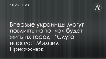 Вперше українці мають змогу вплинути на те, як буде жити їх місто - "Слуга народу" Михайло Присяжнюк