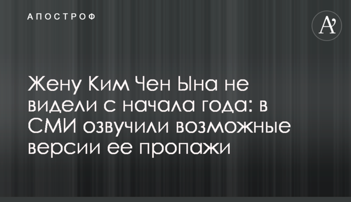 Жену Ким Чен Ына не видели с начала года: в СМИ озвучили возможные версии ее пропажи
