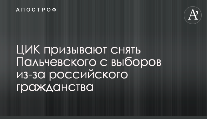 ЦИК призывают снять Пальчевского с выборов из-за российского гражданства