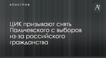 ЦВК закликають зняти Пальчевського з виборів через російське громадянство