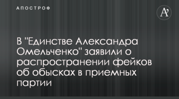 В "Єдності Олександра Омельченка" заявили про поширення фейків щодо обшуків в прийомних партії
