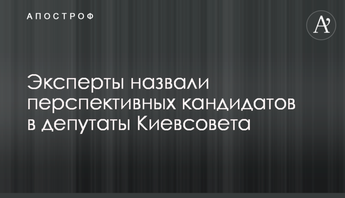 Эксперты назвали перспективных кандидатов в депутаты Киевсовета