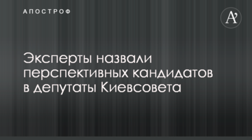 Експерти назвали перспективних кандидатів в депутати Київради