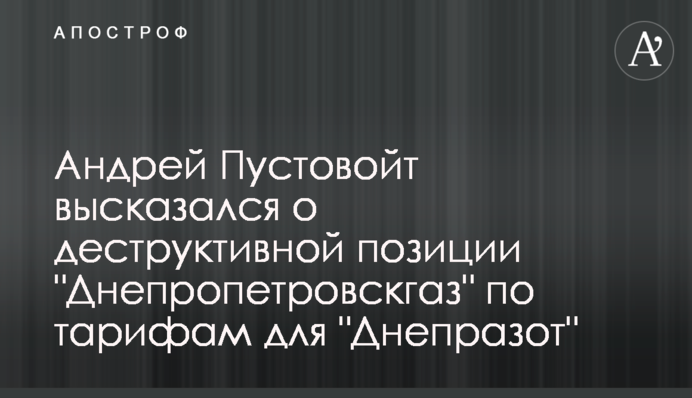 Андрій Пустовойт висловився про деструктивну позицію 